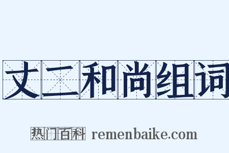 丈二和尚组词是什么意思的图片